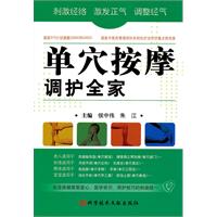 单穴按摩调护全家