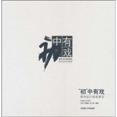 初中有戏-室内设计投标策划