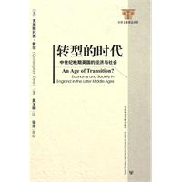 转型的时代-中世纪晚期英国的经济与社会