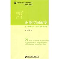 企业空间演变-基于传统农区工业化的微观分析