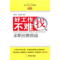 好工作不难找-求职应聘指南