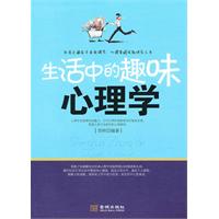 生活中的趣味心理学