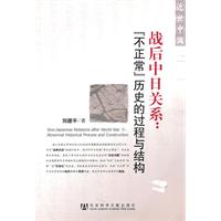战后中日关系-不正常历史的过程与结构