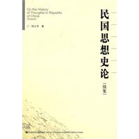 民国思想史论-续集