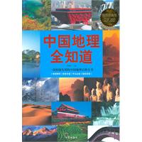 中国地理全知道-超值白金版
