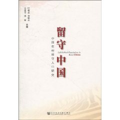 留守中国-中国农村留守人口研究