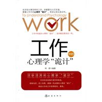 工作中的心理学诡计