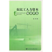 农民工人力资本培训评估