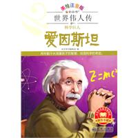 科学巨人爱因斯坦