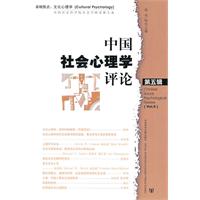 中国社会心理学评论-第五辑