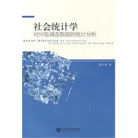 社会统计学-对问卷调查数据的统计分析