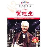 大发明家爱迪生
