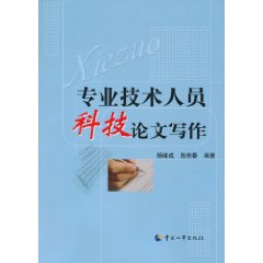 专业技术人员科技论文写作