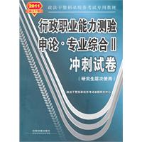 申论.专业综合II冲刺试卷-行政职业能力测验-2011政法干警-(研究生层次使用)