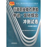 申论.文化综合冲刺试卷-行政职业能力测验-2011政法干警-(专科层次使用)