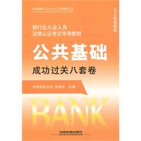 公共基础成功过关八套卷-2010年最新版