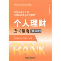 个人理财应试指南-(精华版)-2010年最新版
