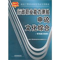 申论 文化综合-行政职业能力测验-2011政法干警-(专科层次使用)