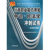 申论.民法学冲刺试卷-行政职业能力测验-2011政法干警-(本科层次使用)