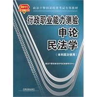 申论 民法学-行政职业能力测验-2011政法干警-(本科层次使用)
