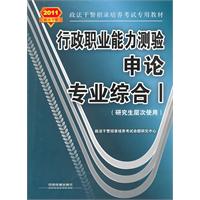 申论 专业综合I-行政职业能力测验-2011政法干警-(研究生层次使用)