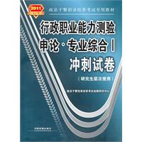 申论.专业综合I冲刺试卷-行政职业能力测验-2011政法干警-(研究生层次使用)