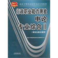 申论 专业综合II-行政职业能力测验-2011政法干警-(研究生层次使用)