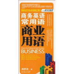 商业用语-商务英语常用语
