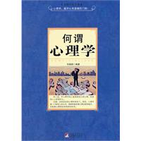 何谓心理学