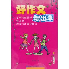 好作文聊出来-小学特级教师钱本殷教你写出满分作文