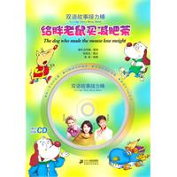 给胖老鼠买减肥茶-双语故事接力棒-随书附赠CD