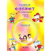 电话铃声响了-双语故事接力棒-随书附赠CD