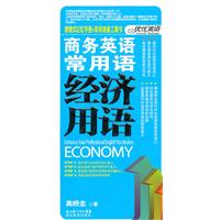 经济用语-商务英语常用语
