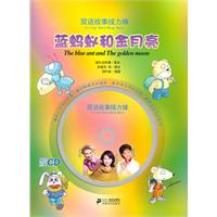 蓝蚂蚁和金月亮-双语故事接力棒-随书附赠CD
