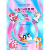 母亲节的礼物-双语故事接力棒-随书附赠CD