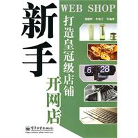 打造皇冠级店铺开网店新手
