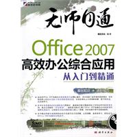KH10128 无师自通 OFFICE 2007高效办公综合应用