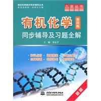 有机化学(第四4)同步辅导及习题全解