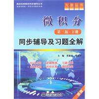 微积分(第三版下册)同步辅导及习题全解