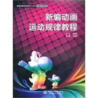 新编动画运动规律教程