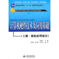 计算机硬件技术及应用基础(上册 微机原理部分)