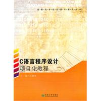 C语言程序设计项目化教程