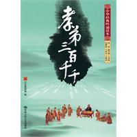 孝弟三百千千(中华经典吟诵读本)
