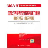 国家公务员考试行政职业能力测验 高分过关 常识判断(2011年公务员录用考试专用教材)