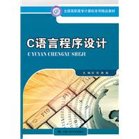 C语言程序设计(全国高职高专计算机系列精品教材)