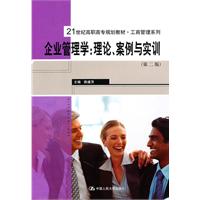 企业管理学:理论、案例与实训(第二版)(21世纪高职高专规划教材·工商管理系列)