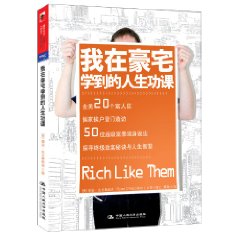 我在豪宅学到的人生功课