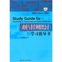 《政府与非营利组织会计》学习指导书(教育部经济管理类主干课程教材)