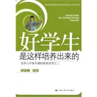 好学生是这样培养出来的——北京八中初中部的教育思考之二