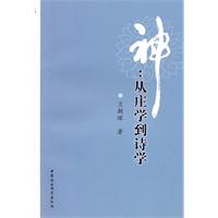 神:从庄学到诗学